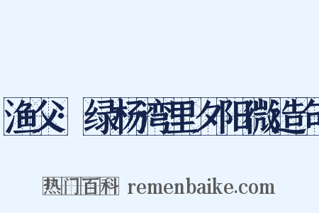 渔父·绿杨湾里夕阳微造句是什么意思的图片